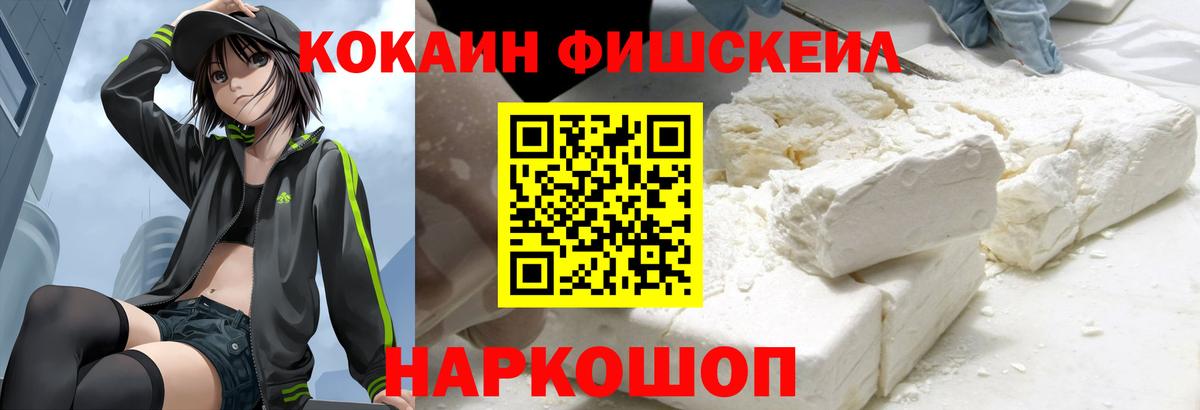 Кокаин FishScale Зеленодольск