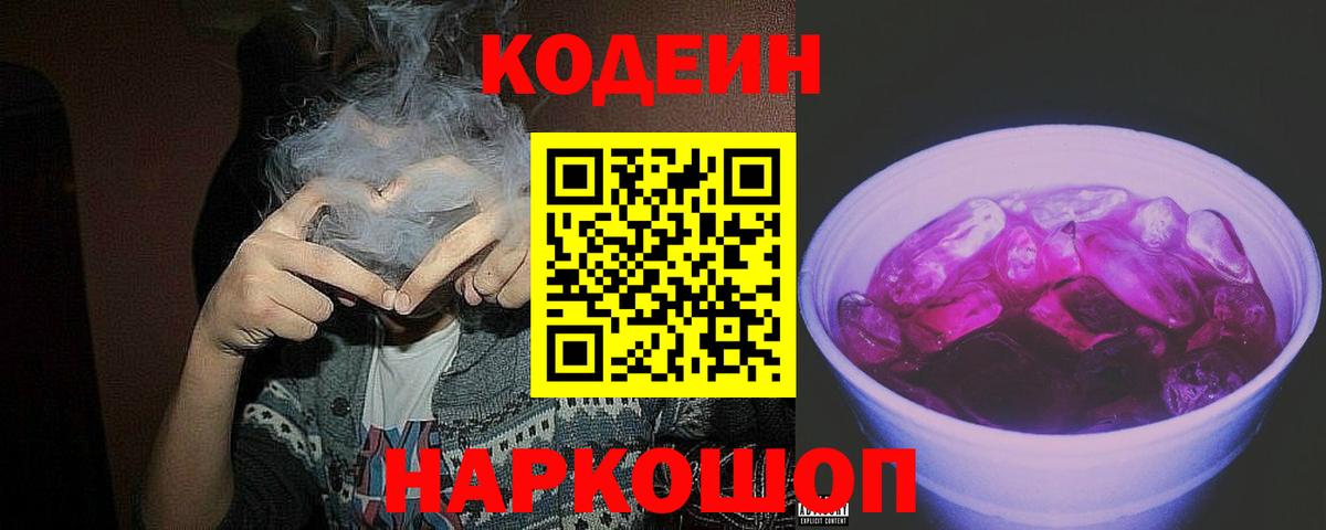 Кодеиновый сироп Lean Purple Drank Зеленодольск